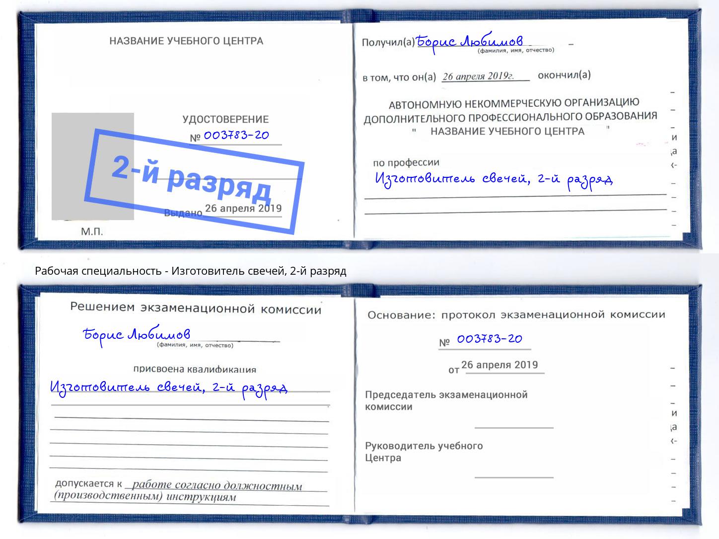 корочка 2-й разряд Изготовитель свечей Сальск
