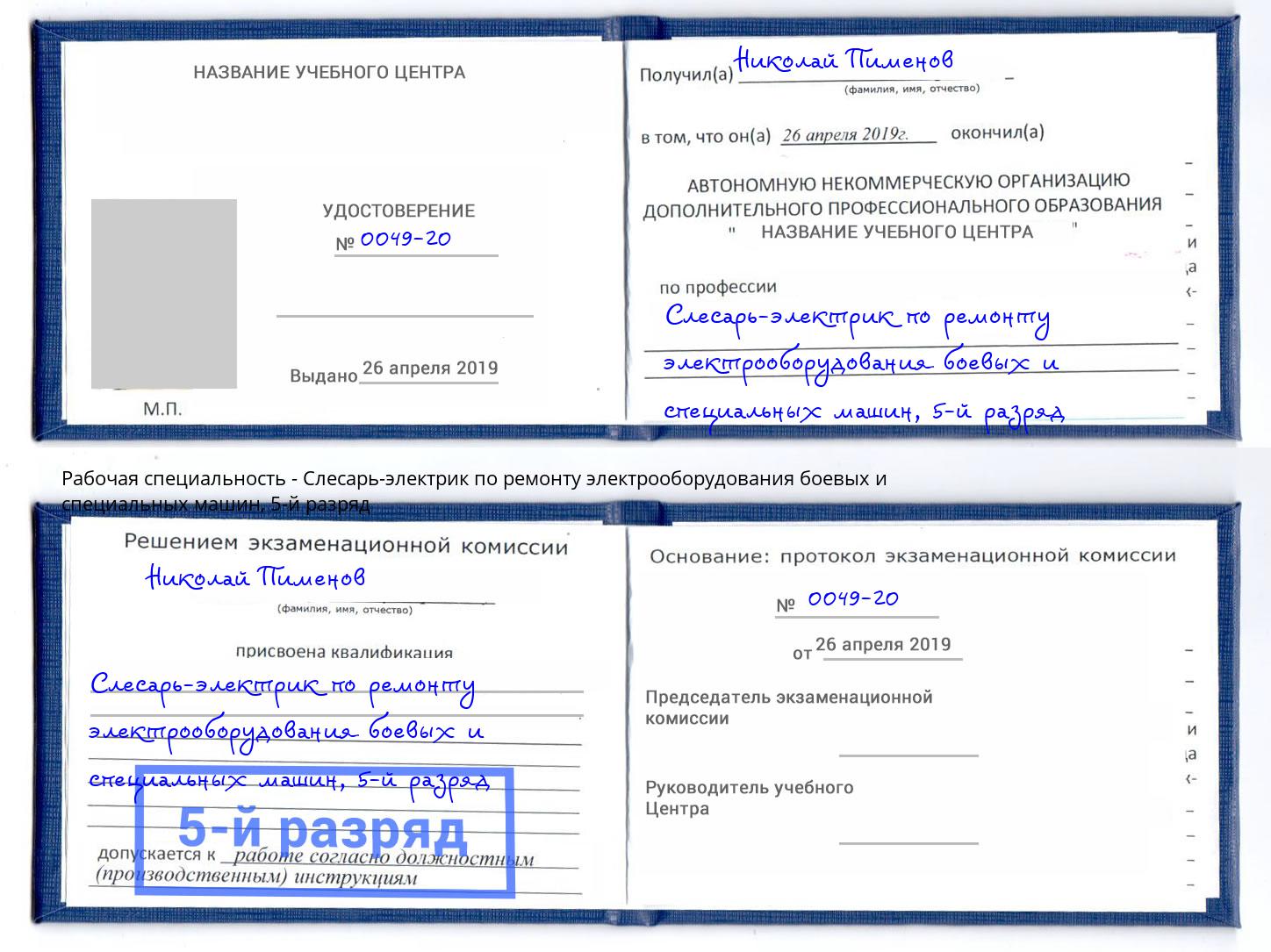 корочка 5-й разряд Слесарь-электрик по ремонту электрооборудования боевых и специальных машин Сальск