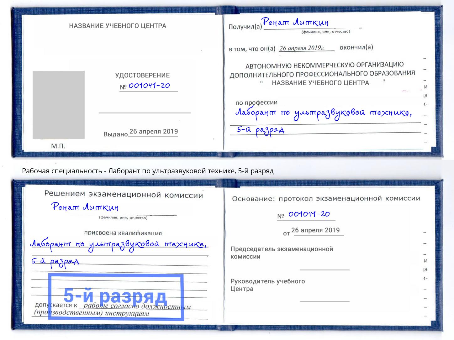 корочка 5-й разряд Лаборант по ультразвуковой технике Сальск