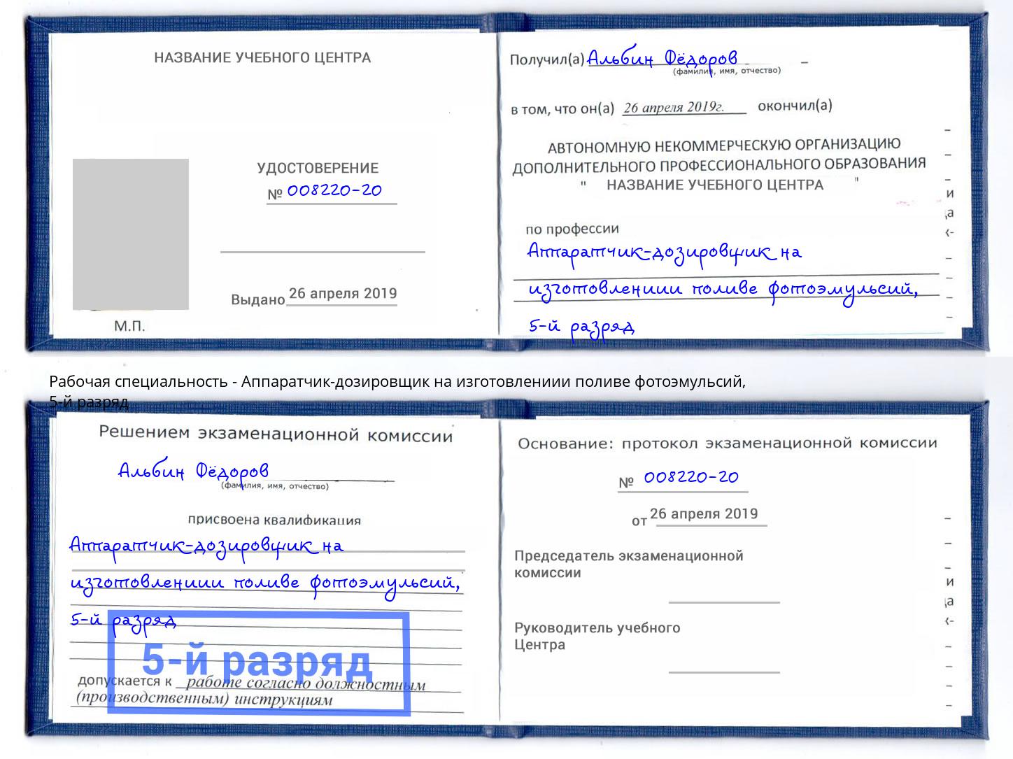 корочка 5-й разряд Аппаратчик-дозировщик на изготовлениии поливе фотоэмульсий Сальск