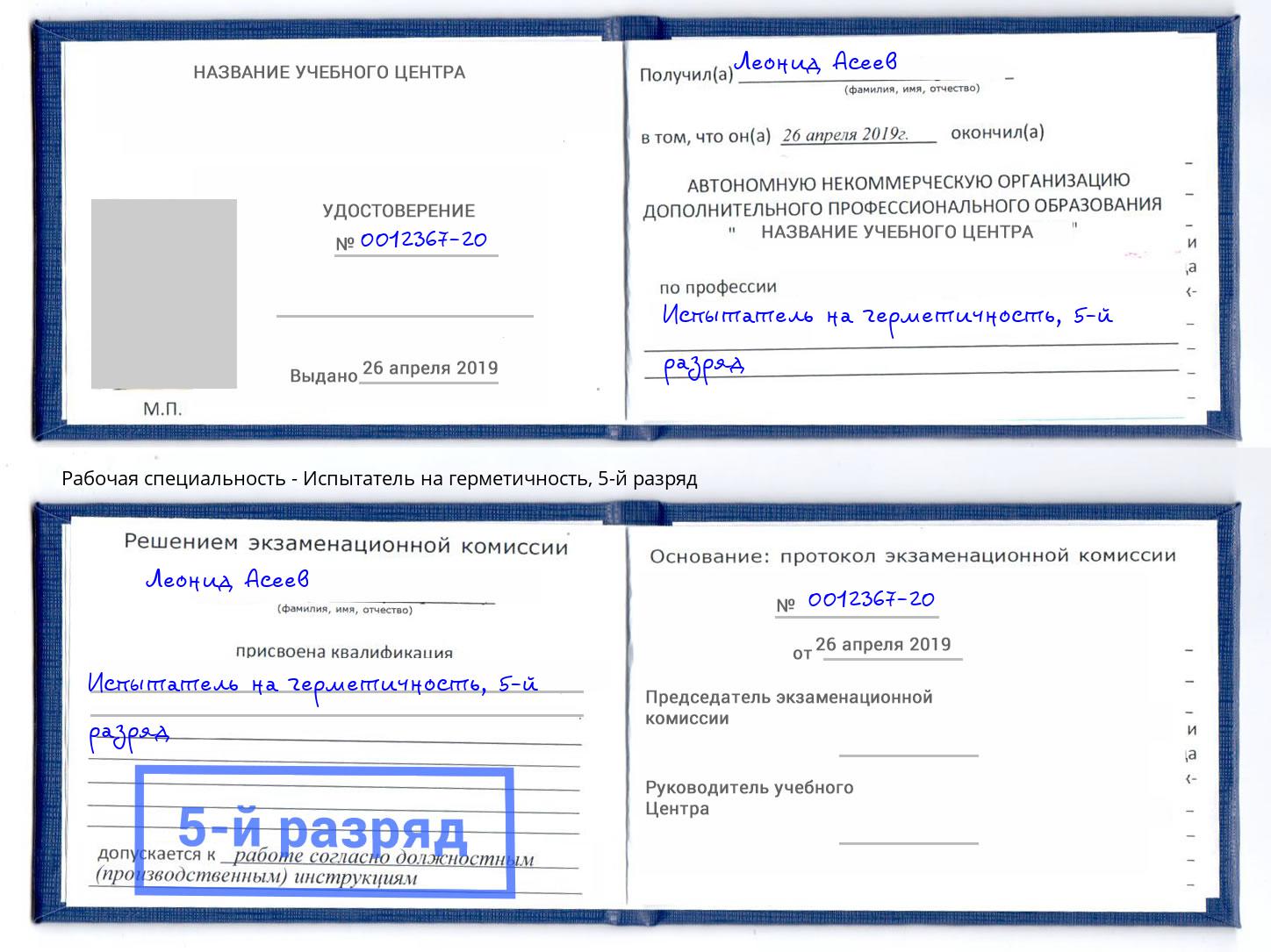 корочка 5-й разряд Испытатель на герметичность Сальск