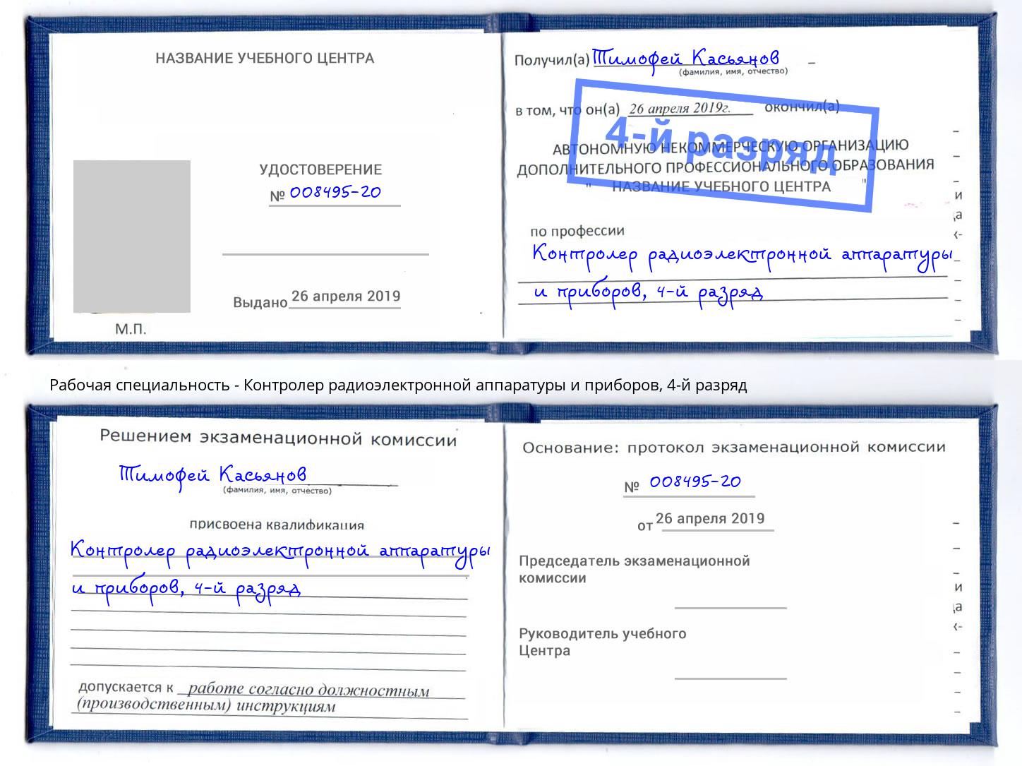 корочка 4-й разряд Контролер радиоэлектронной аппаратуры и приборов Сальск