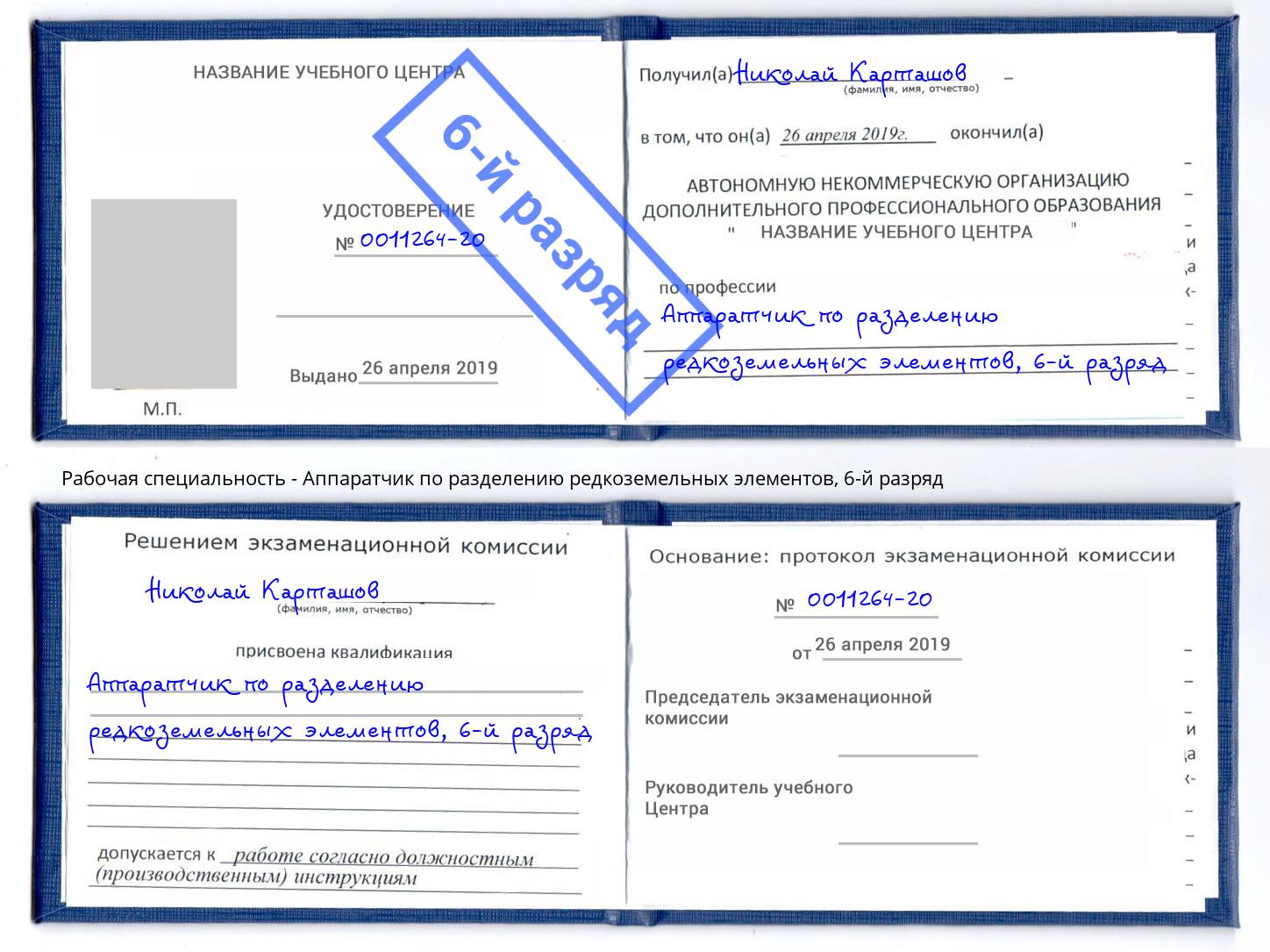 корочка 6-й разряд Аппаратчик по разделению редкоземельных элементов Сальск