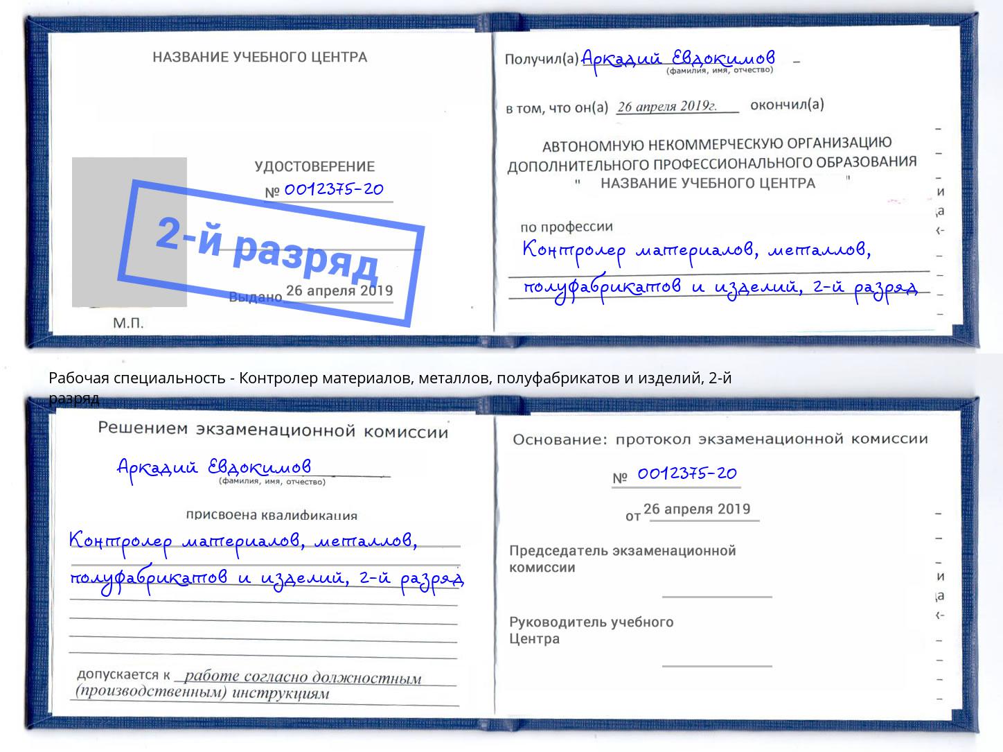 корочка 2-й разряд Контролер материалов, металлов, полуфабрикатов и изделий Сальск