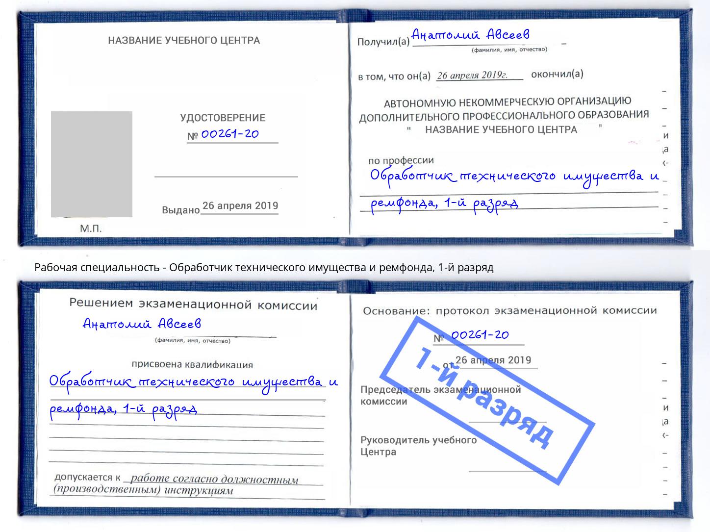 корочка 1-й разряд Обработчик технического имущества и ремфонда Сальск