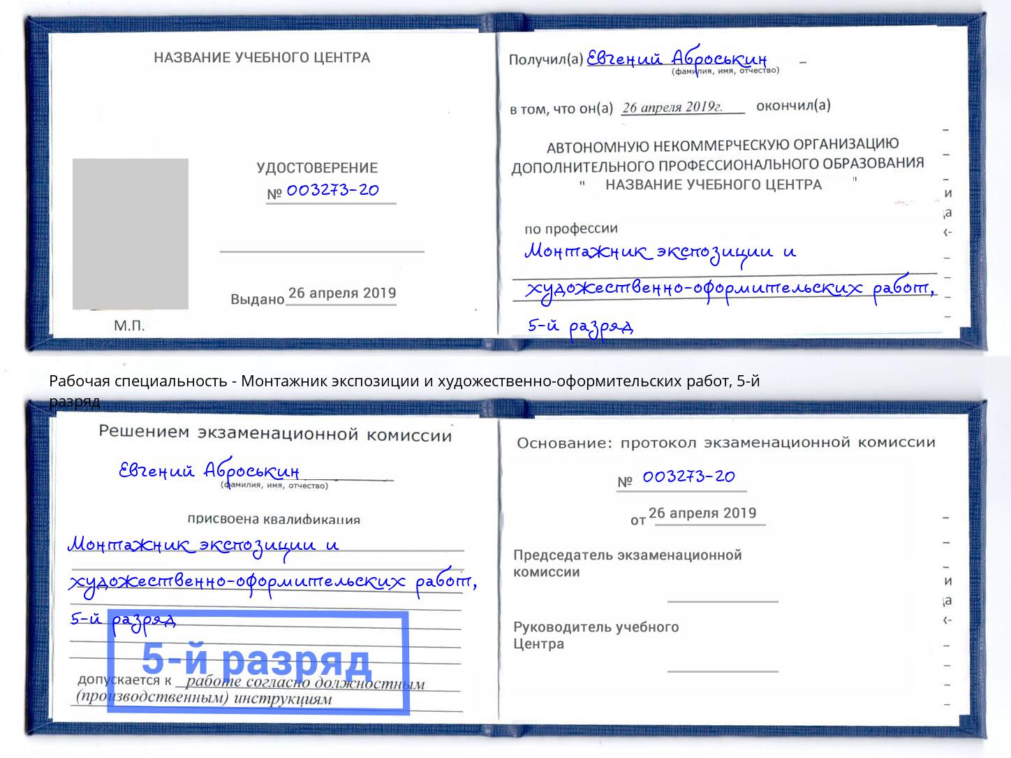 корочка 5-й разряд Монтажник экспозиции и художественно-оформительских работ Сальск