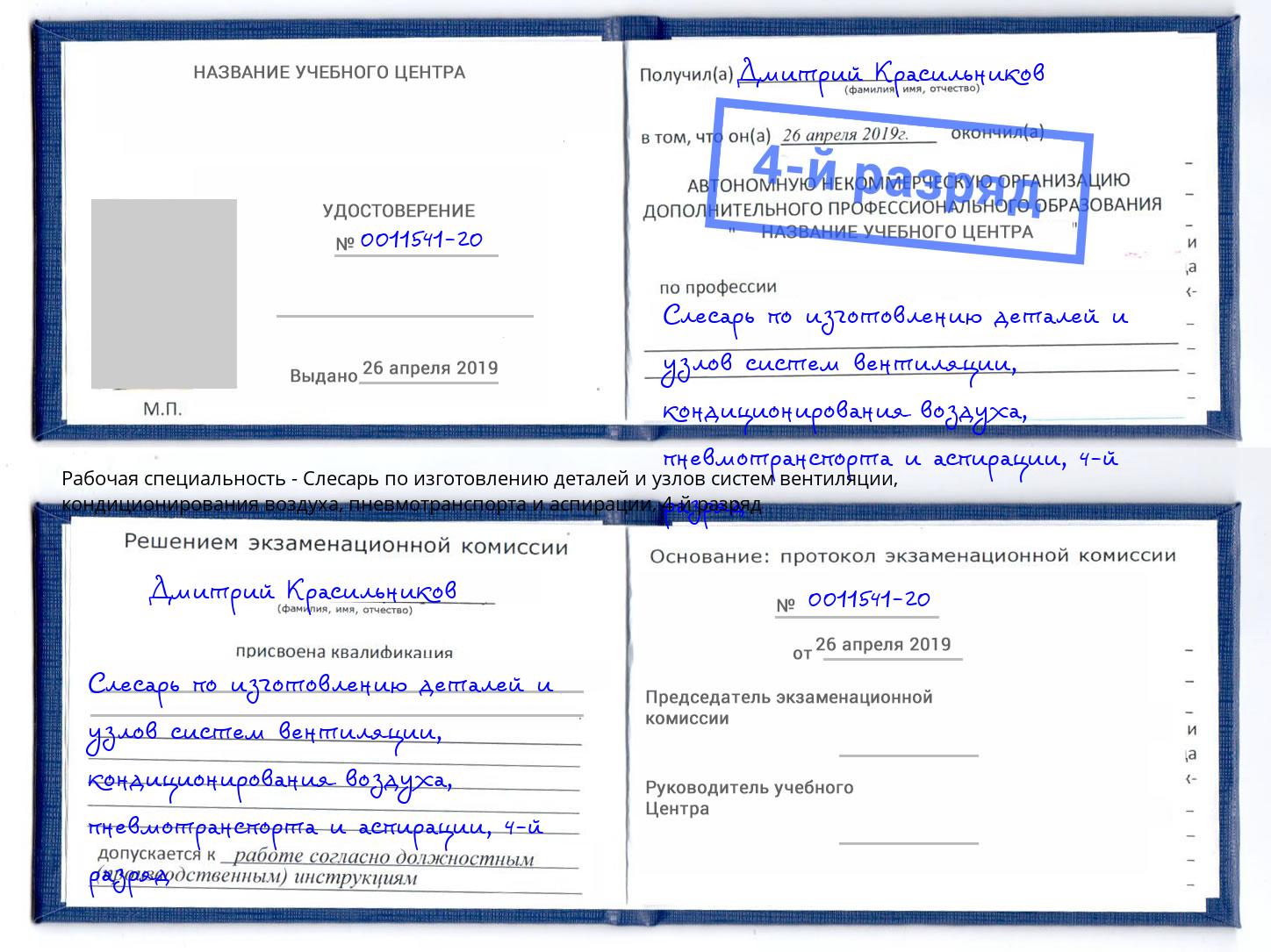 корочка 4-й разряд Слесарь по изготовлению деталей и узлов систем вентиляции, кондиционирования воздуха, пневмотранспорта и аспирации Сальск