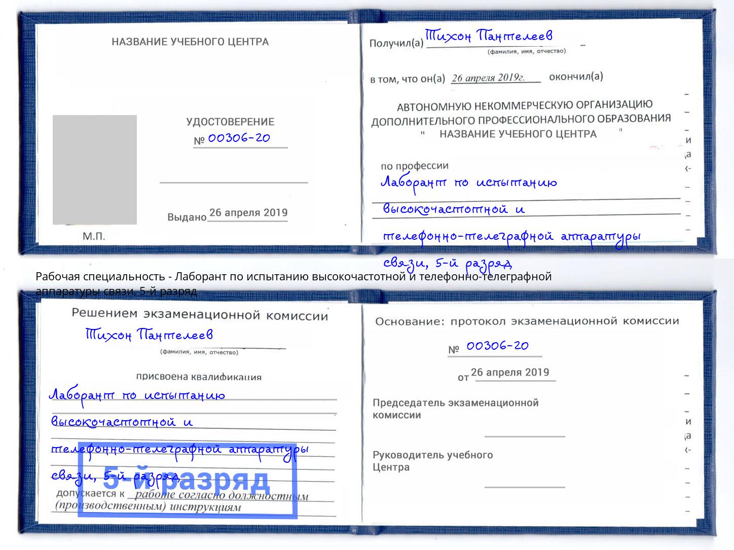 корочка 5-й разряд Лаборант по испытанию высокочастотной и телефонно-телеграфной аппаратуры связи Сальск