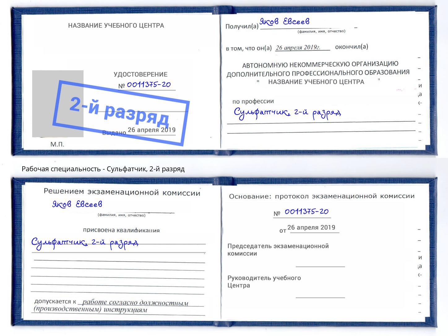 корочка 2-й разряд Сульфатчик Сальск