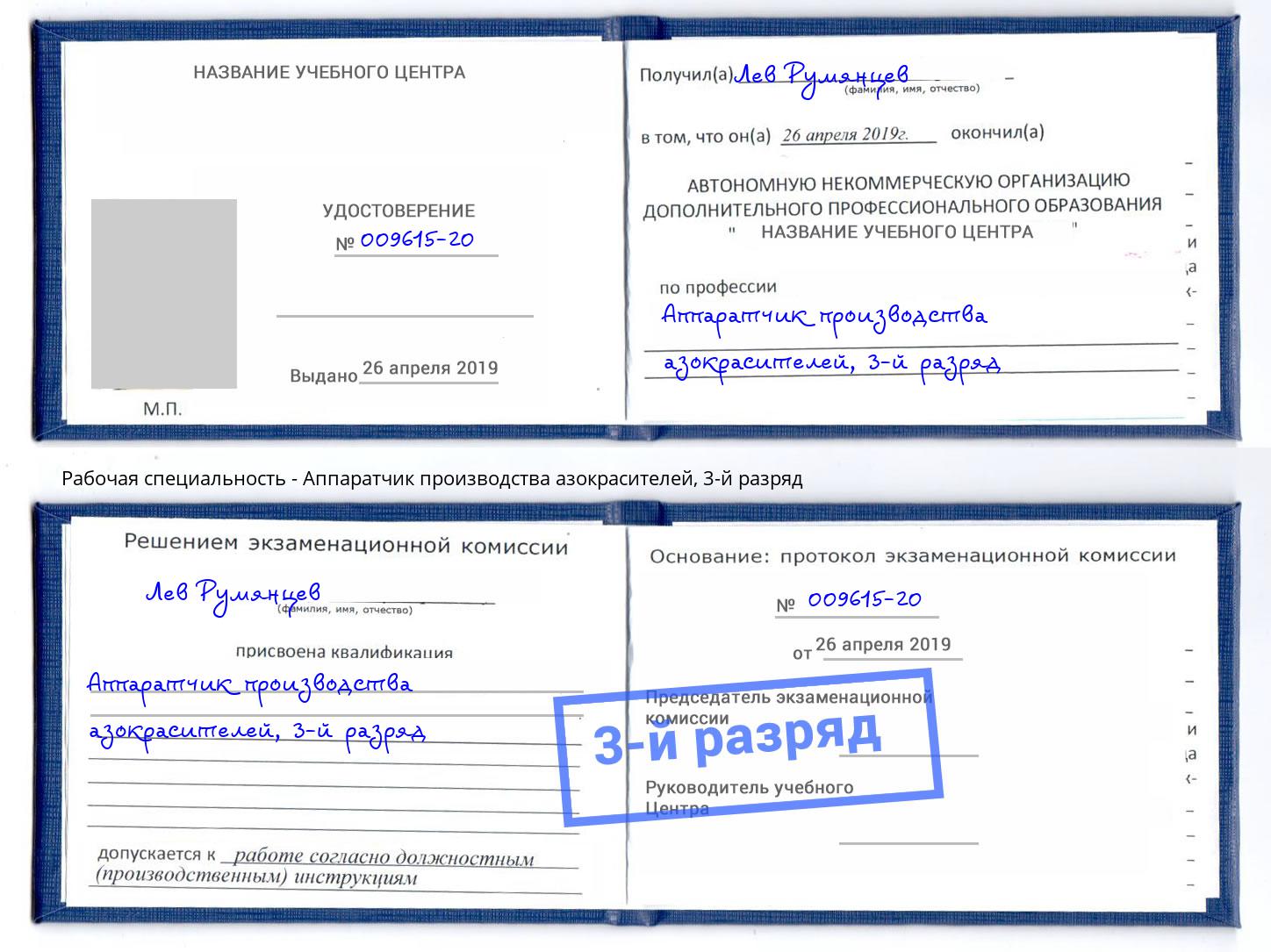 корочка 3-й разряд Аппаратчик производства азокрасителей Сальск
