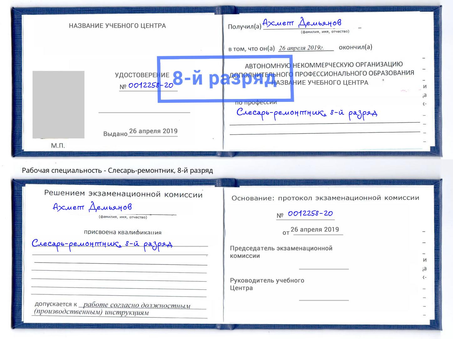 корочка 8-й разряд Слесарь-ремонтник Сальск