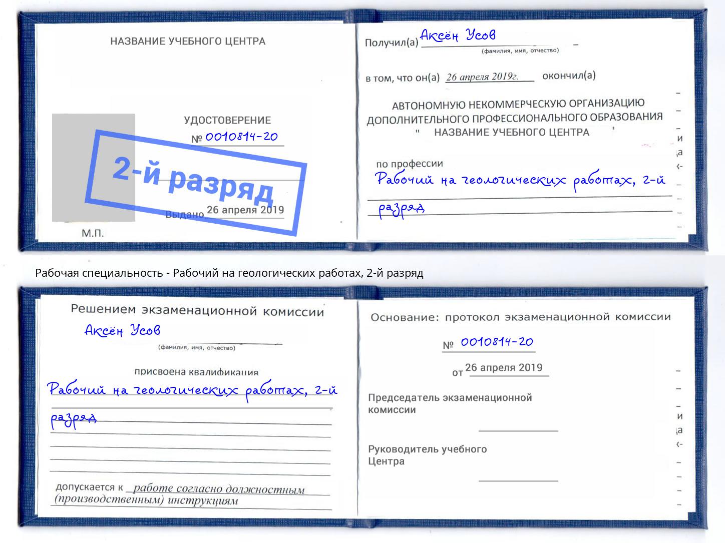 корочка 2-й разряд Рабочий на геологических работах Сальск