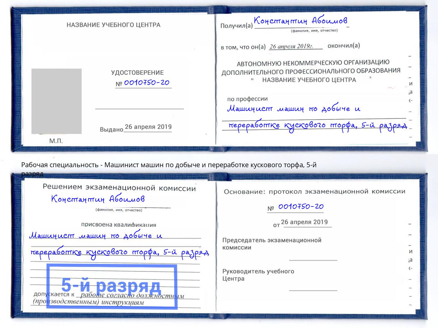 корочка 5-й разряд Машинист машин по добыче и переработке кускового торфа Сальск