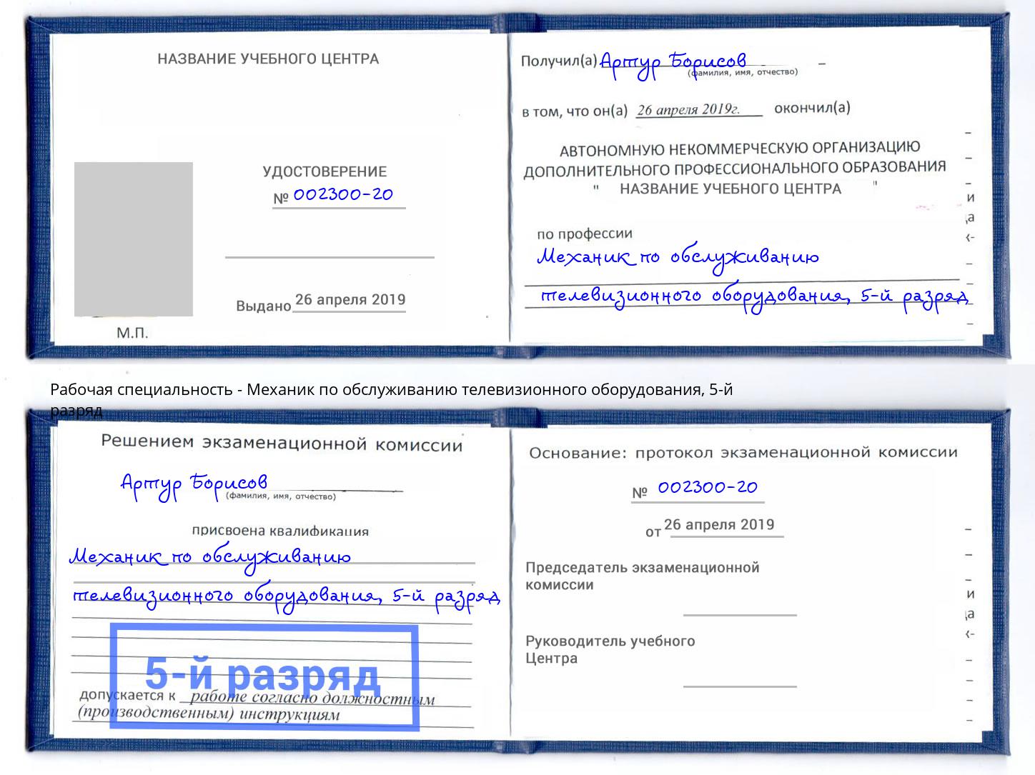 корочка 5-й разряд Механик по обслуживанию телевизионного оборудования Сальск