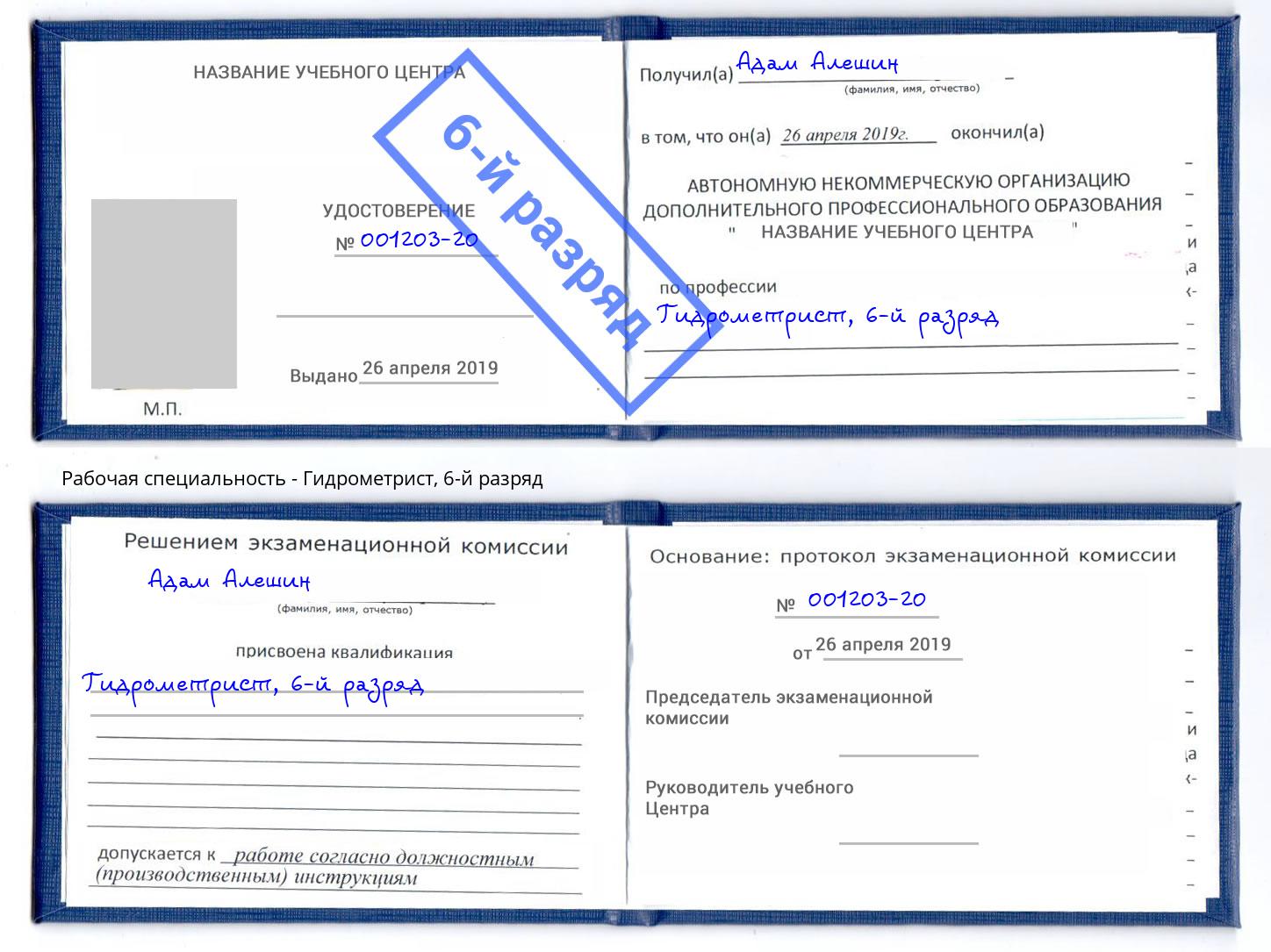 корочка 6-й разряд Гидрометрист Сальск