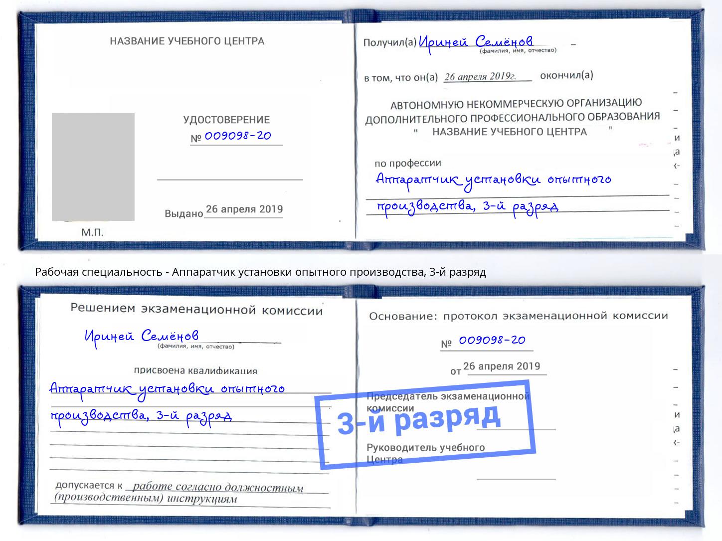 корочка 3-й разряд Аппаратчик установки опытного производства Сальск