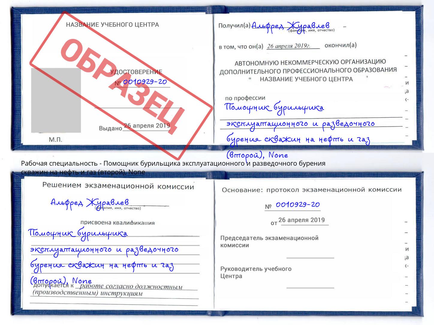 корочка None Помощник бурильщика эксплуатационного и разведочного бурения скважин на нефть и газ (второй) Сальск
