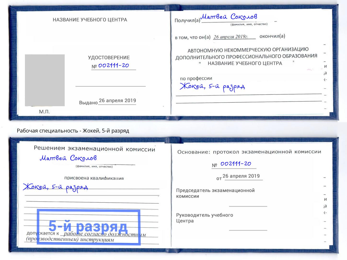 корочка 5-й разряд Жокей Сальск