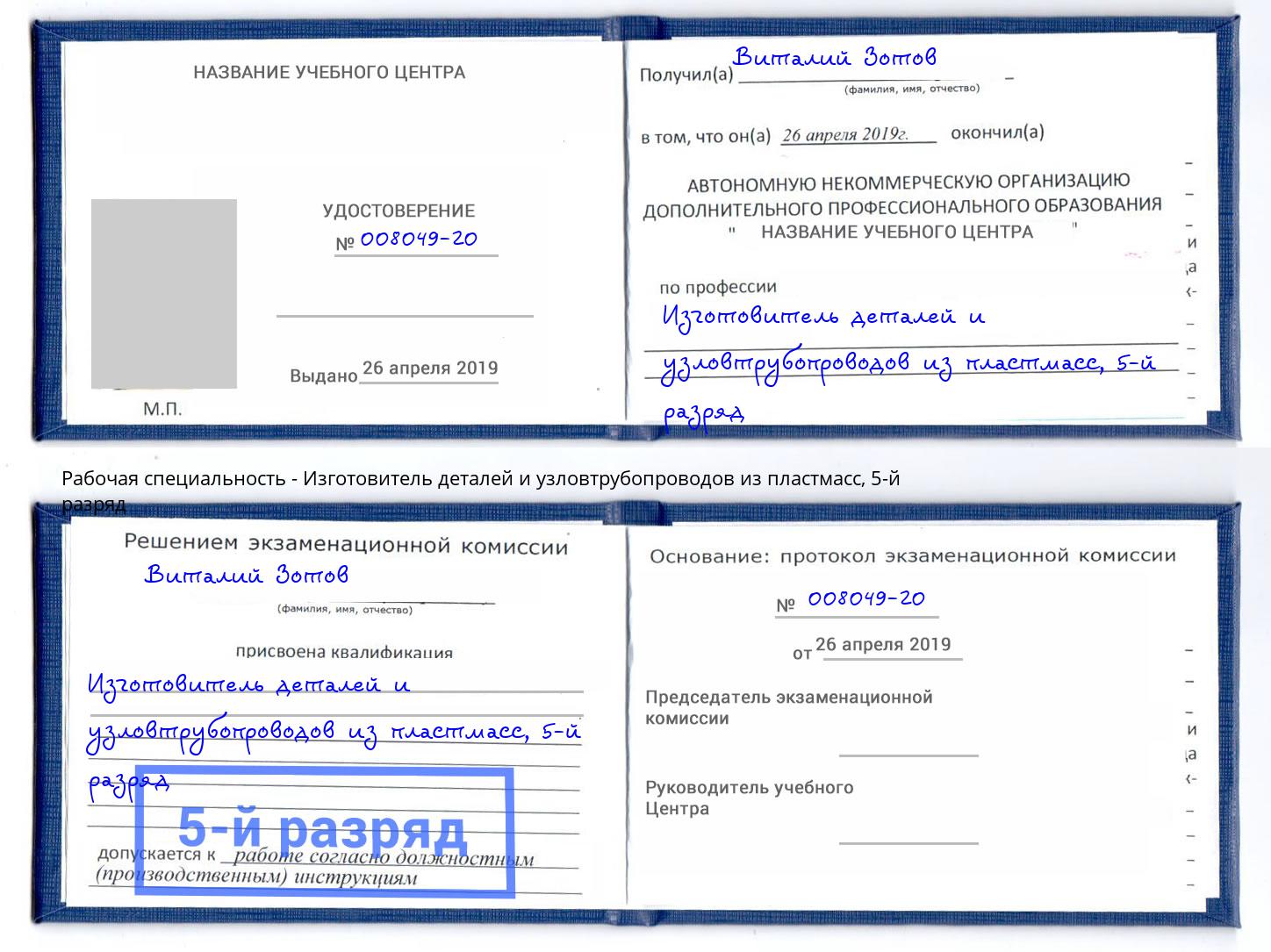 корочка 5-й разряд Изготовитель деталей и узловтрубопроводов из пластмасс Сальск