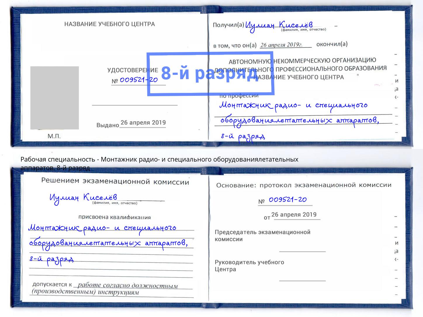 корочка 8-й разряд Монтажник радио- и специального оборудованиялетательных аппаратов Сальск