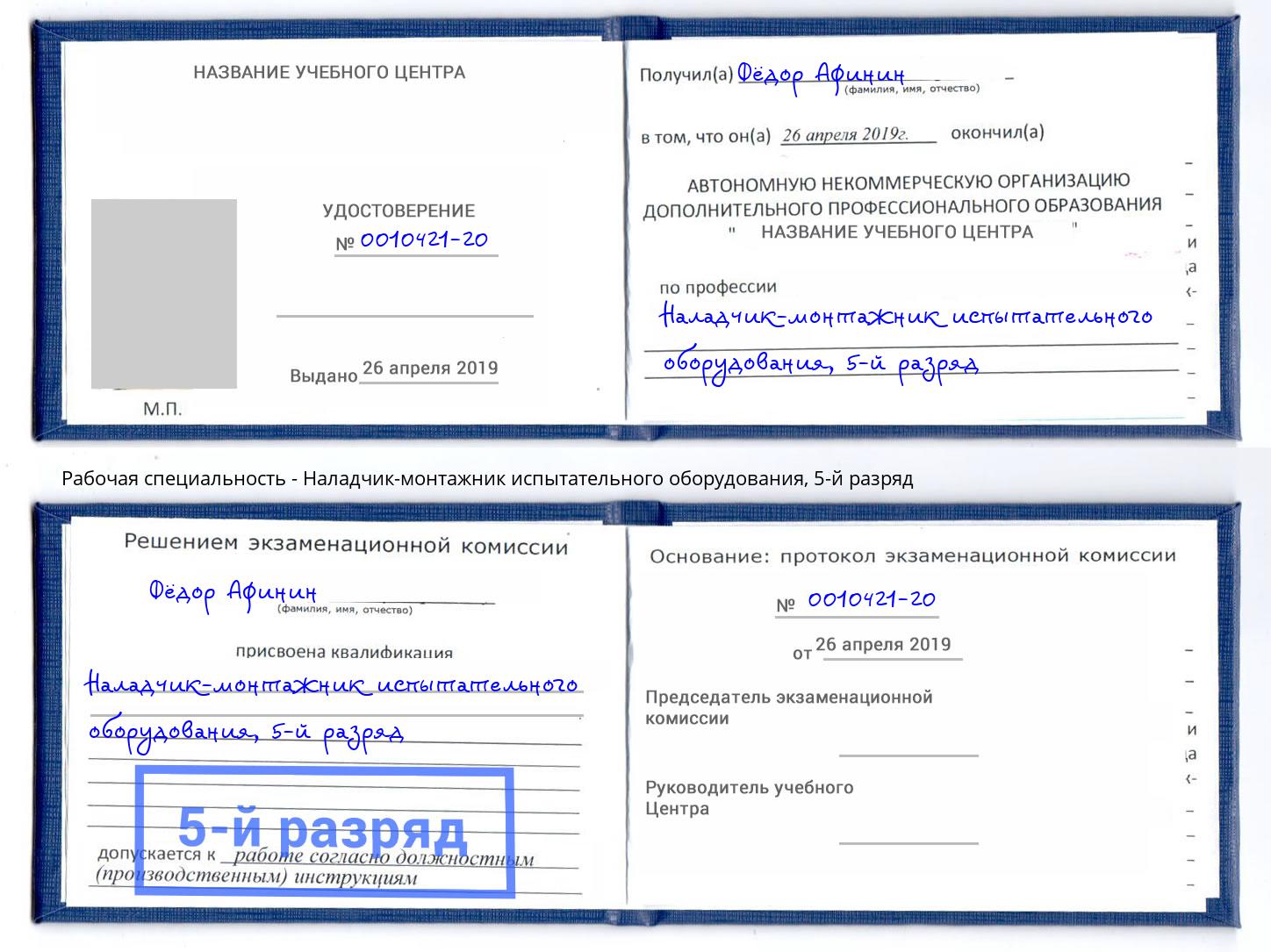корочка 5-й разряд Наладчик-монтажник испытательного оборудования Сальск
