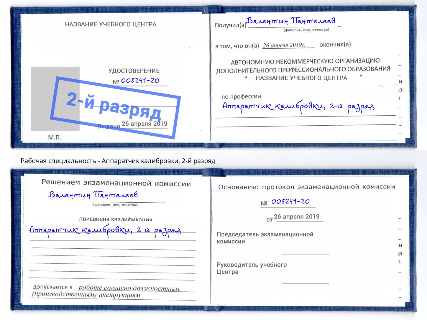 корочка 2-й разряд Аппаратчик калибровки Сальск