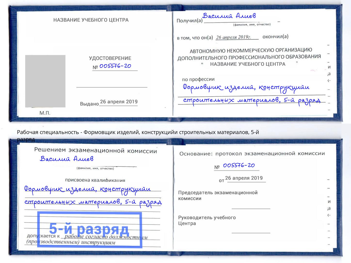 корочка 5-й разряд Формовщик изделий, конструкцийи строительных материалов Сальск