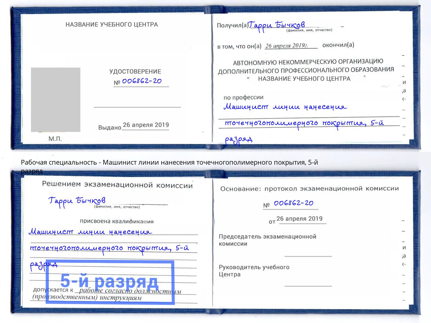 корочка 5-й разряд Машинист линии нанесения точечногополимерного покрытия Сальск