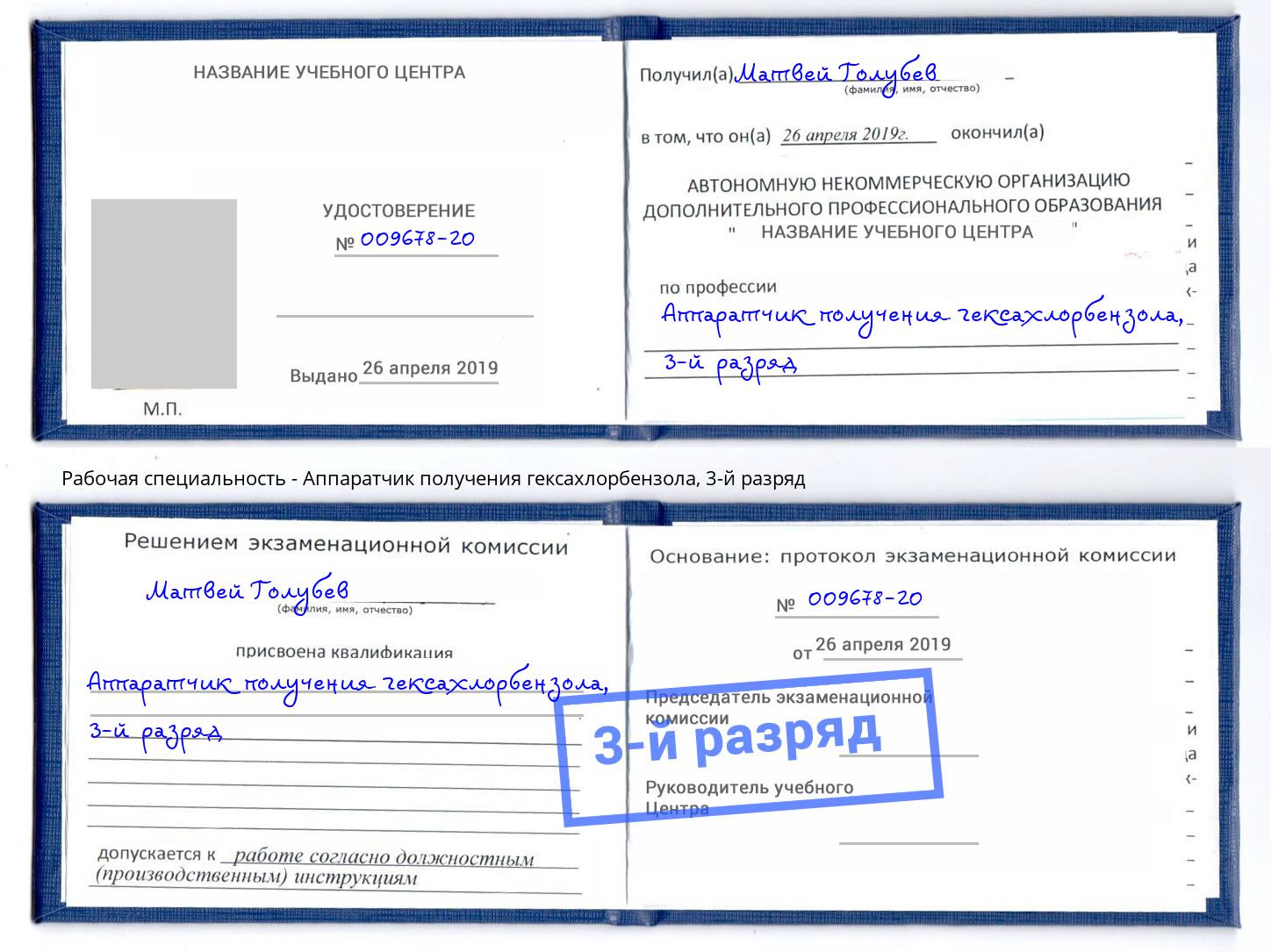 корочка 3-й разряд Аппаратчик получения гексахлорбензола Сальск