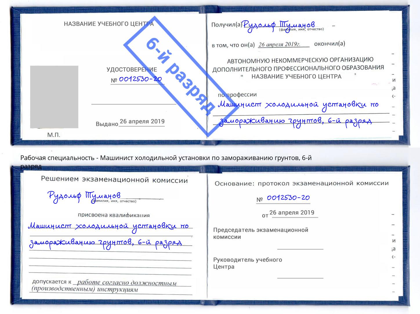 корочка 6-й разряд Машинист холодильной установки по замораживанию грунтов Сальск