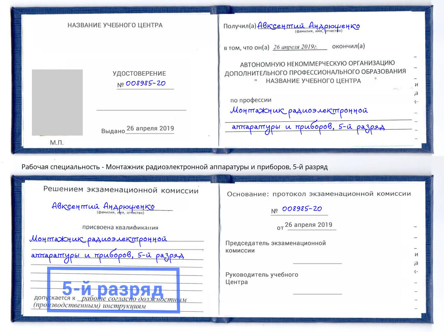 корочка 5-й разряд Монтажник радиоэлектронной аппаратуры и приборов Сальск