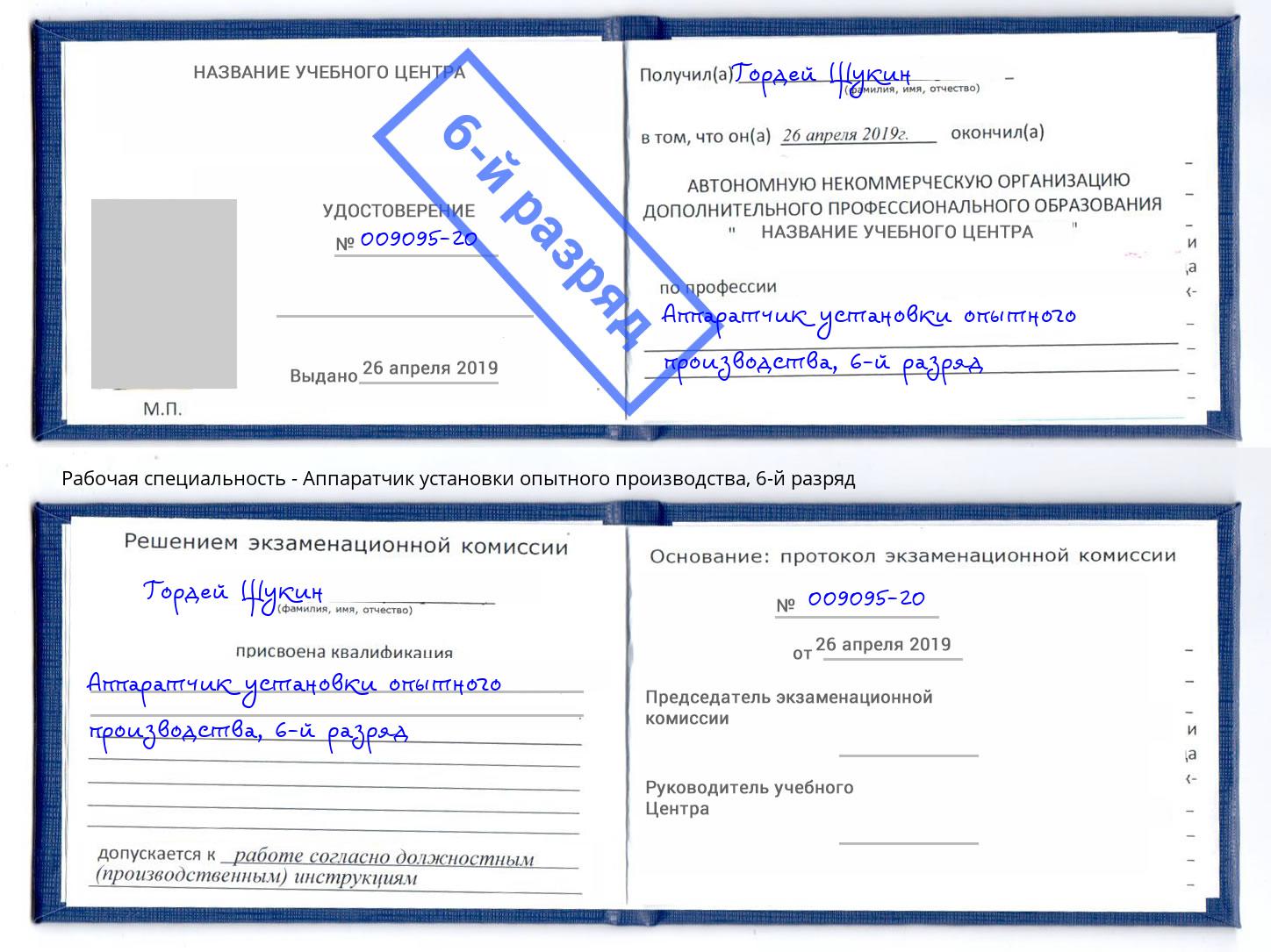 корочка 6-й разряд Аппаратчик установки опытного производства Сальск