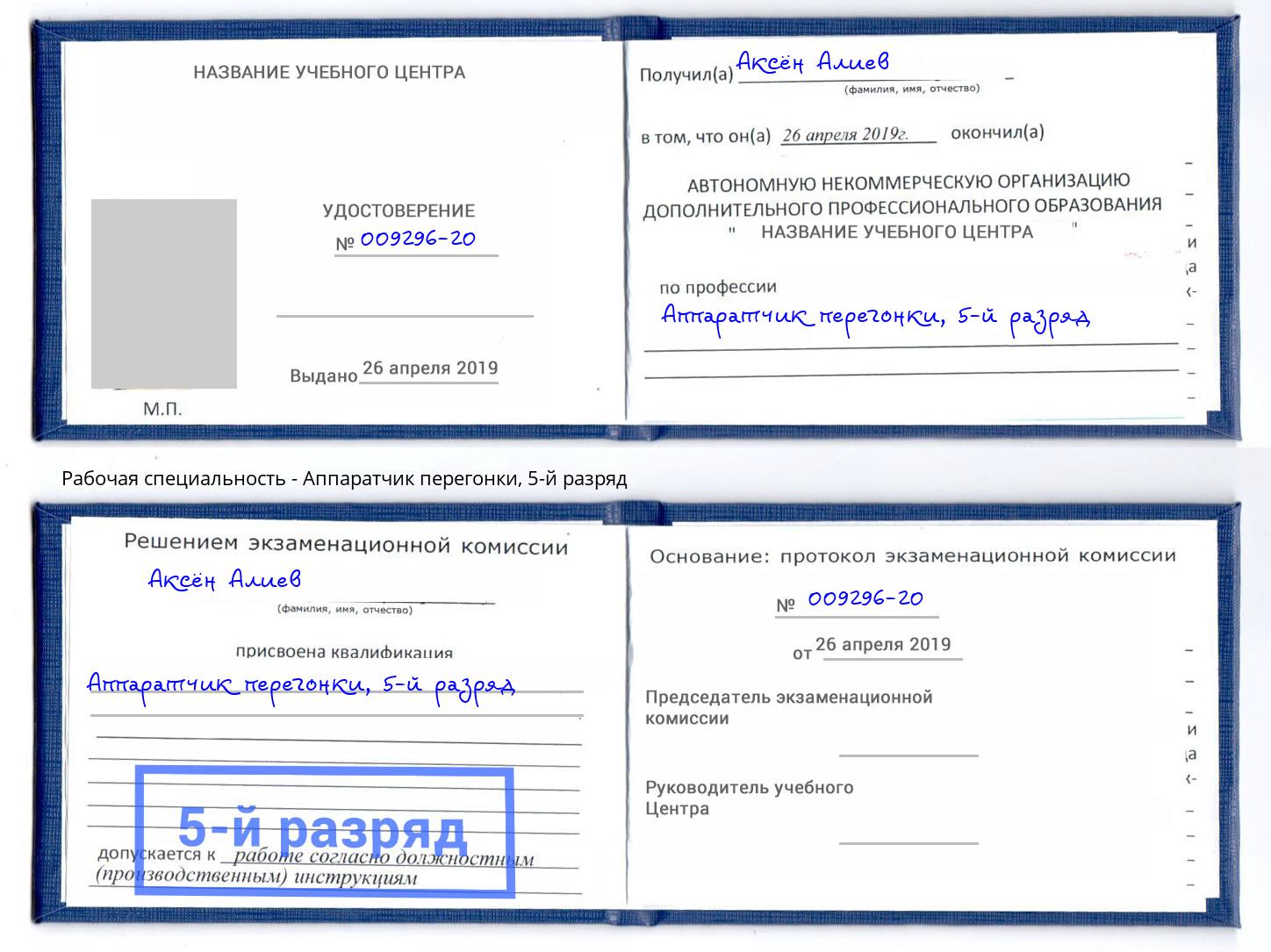 корочка 5-й разряд Аппаратчик перегонки Сальск