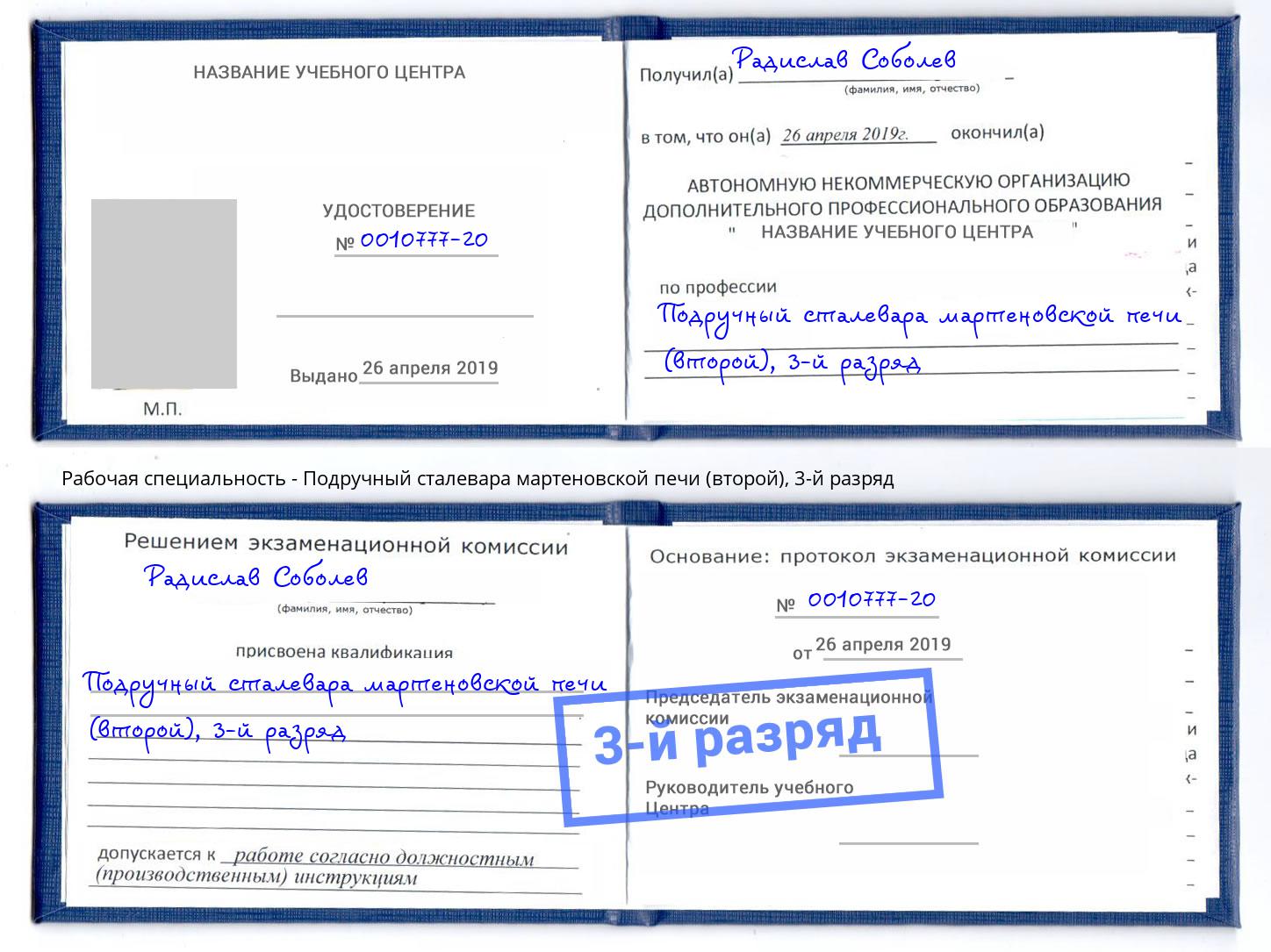 корочка 3-й разряд Подручный сталевара мартеновской печи (второй) Сальск