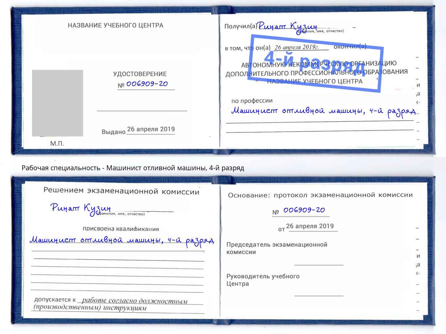 корочка 4-й разряд Машинист отливной машины Сальск