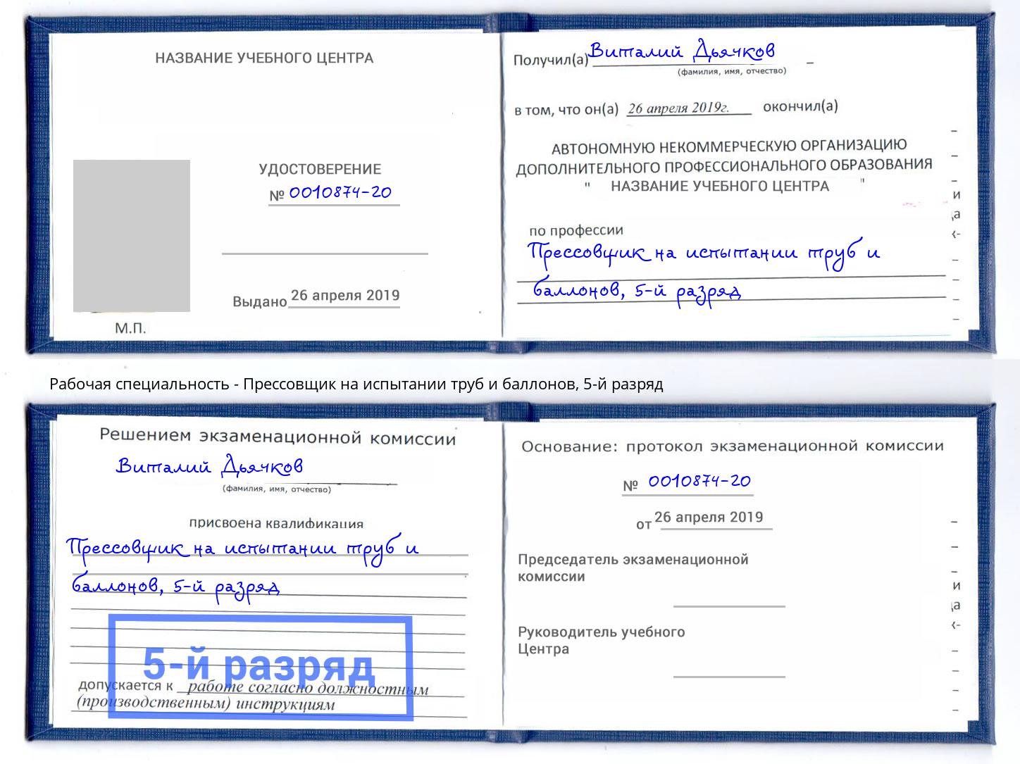 корочка 5-й разряд Прессовщик на испытании труб и баллонов Сальск