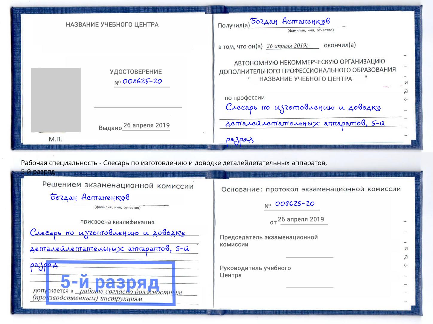 корочка 5-й разряд Слесарь по изготовлению и доводке деталейлетательных аппаратов Сальск