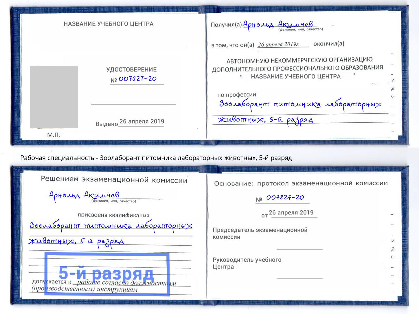 корочка 5-й разряд Зоолаборант питомника лабораторных животных Сальск