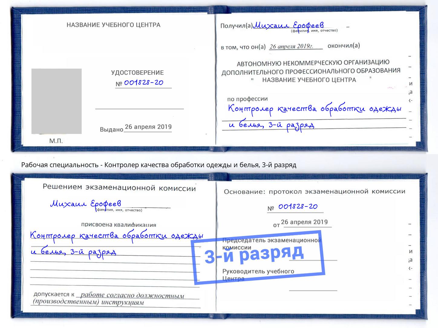 корочка 3-й разряд Контролер качества обработки одежды и белья Сальск