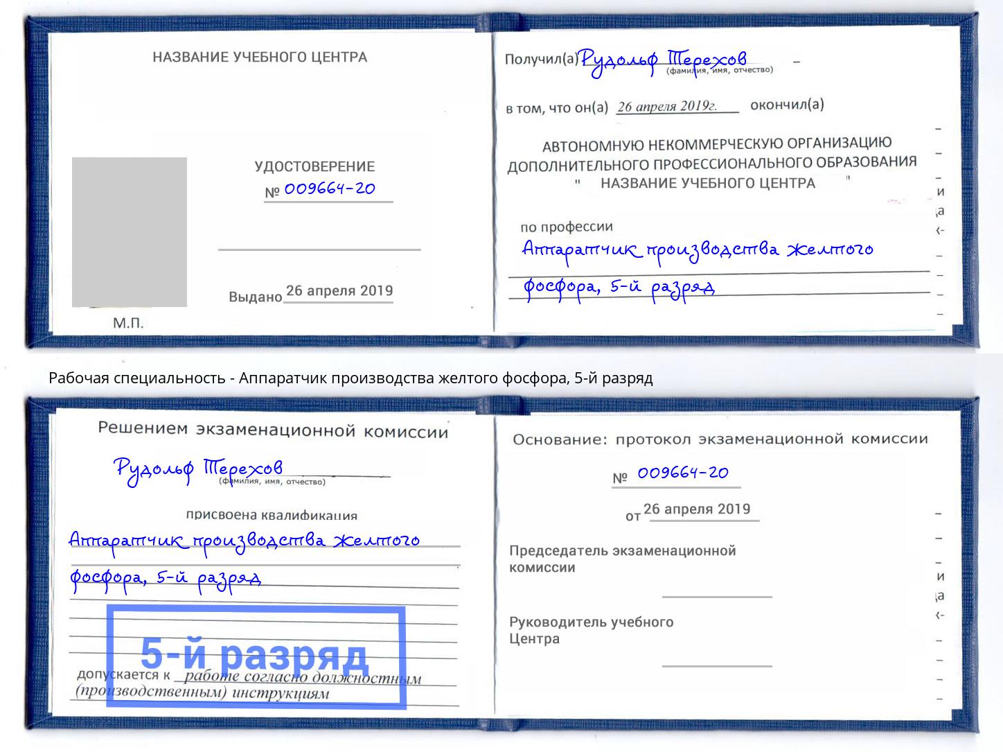 корочка 5-й разряд Аппаратчик производства желтого фосфора Сальск