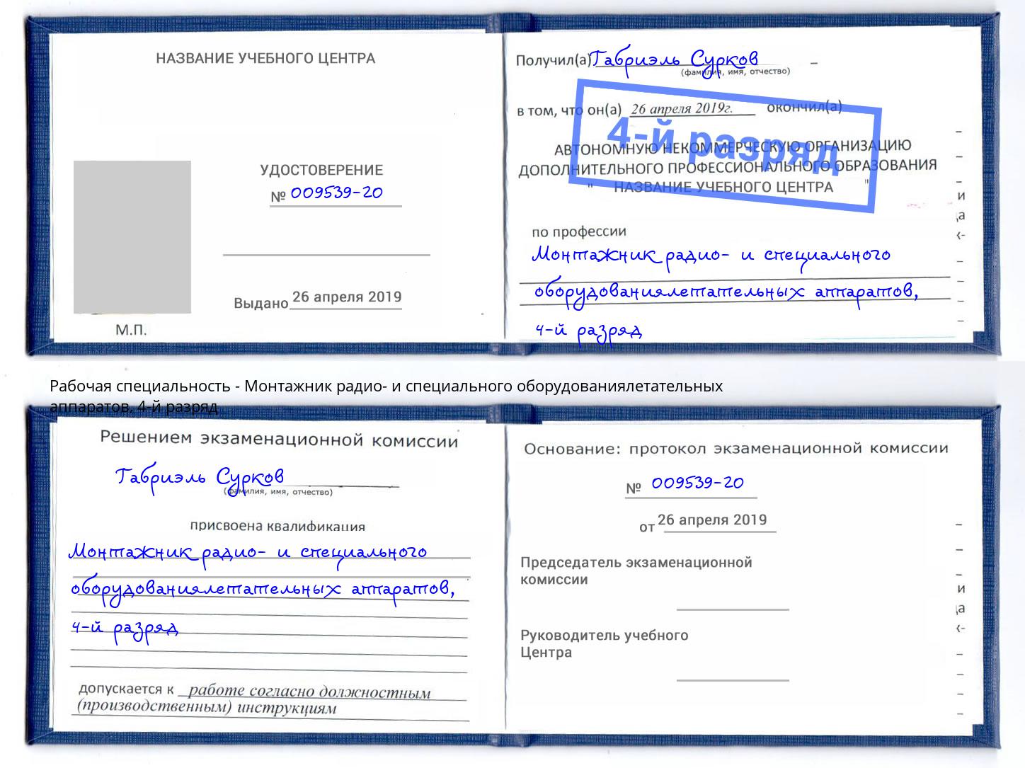 корочка 4-й разряд Монтажник радио- и специального оборудованиялетательных аппаратов Сальск