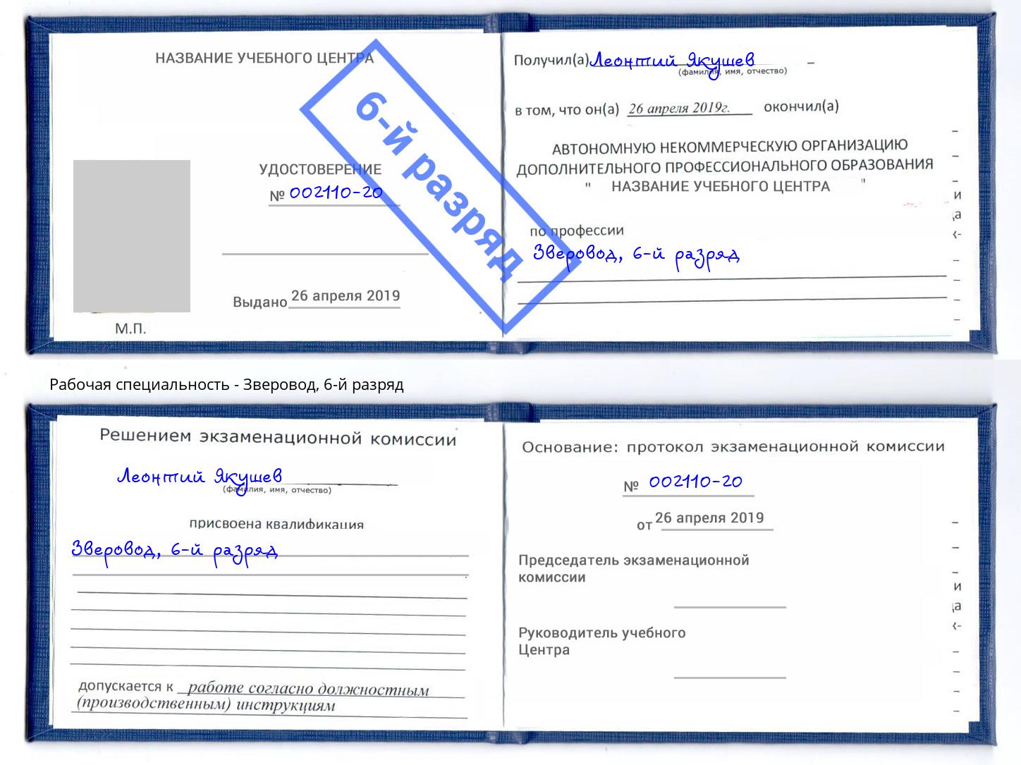 корочка 6-й разряд Зверовод Сальск