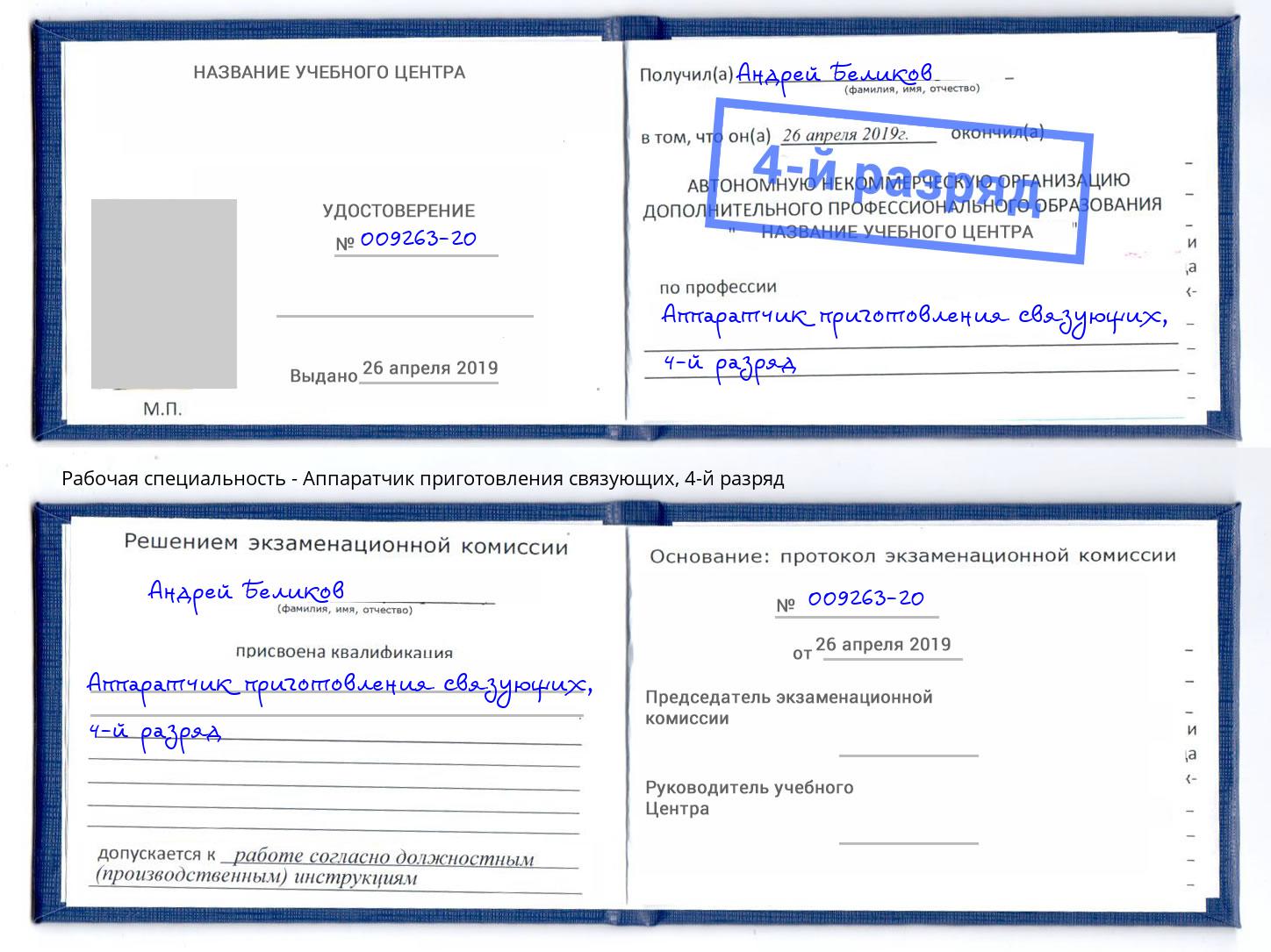 корочка 4-й разряд Аппаратчик приготовления связующих Сальск