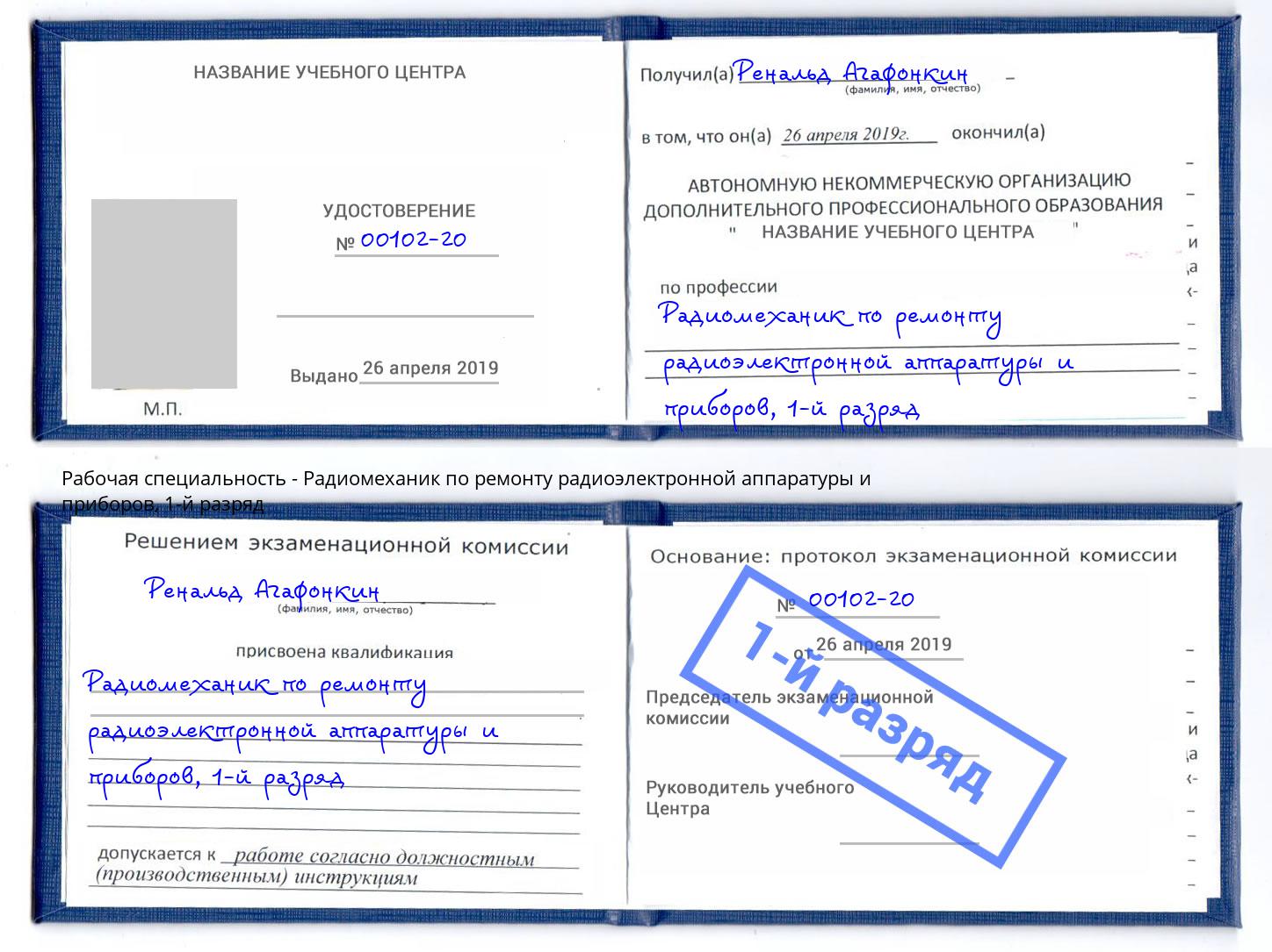 корочка 1-й разряд Радиомеханик по ремонту радиоэлектронной аппаратуры и приборов Сальск