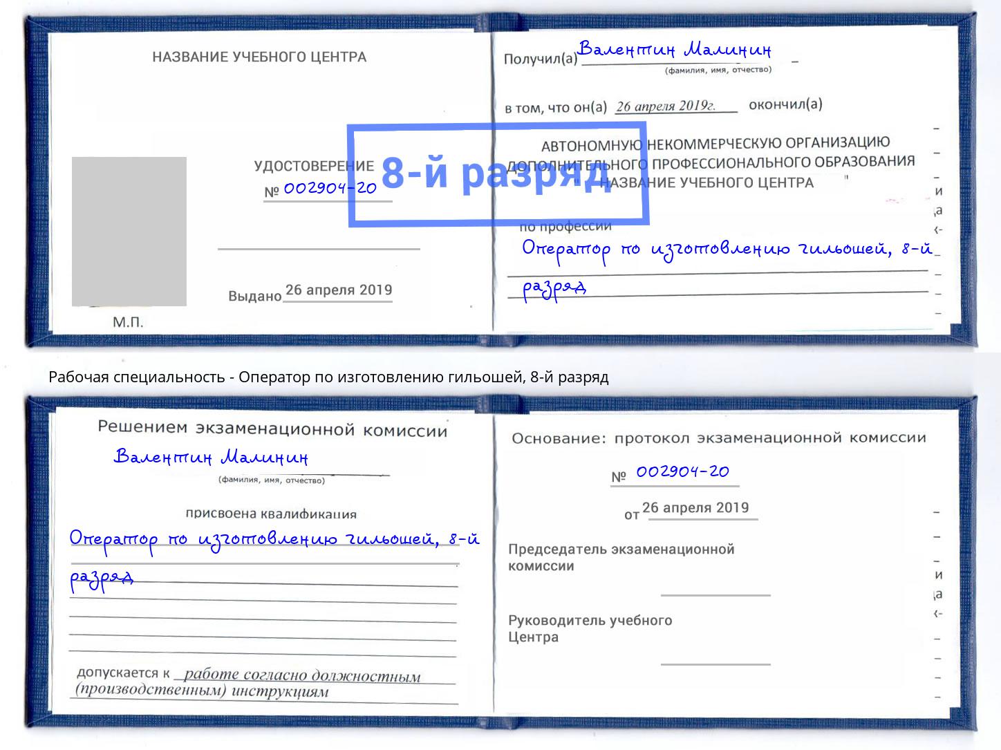 корочка 8-й разряд Оператор по изготовлению гильошей Сальск