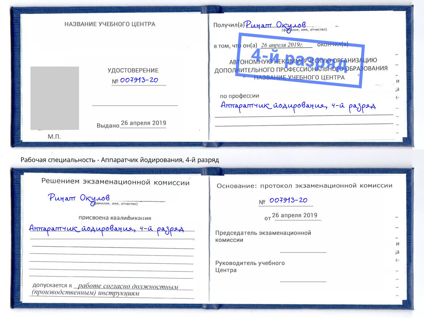 корочка 4-й разряд Аппаратчик йодирования Сальск
