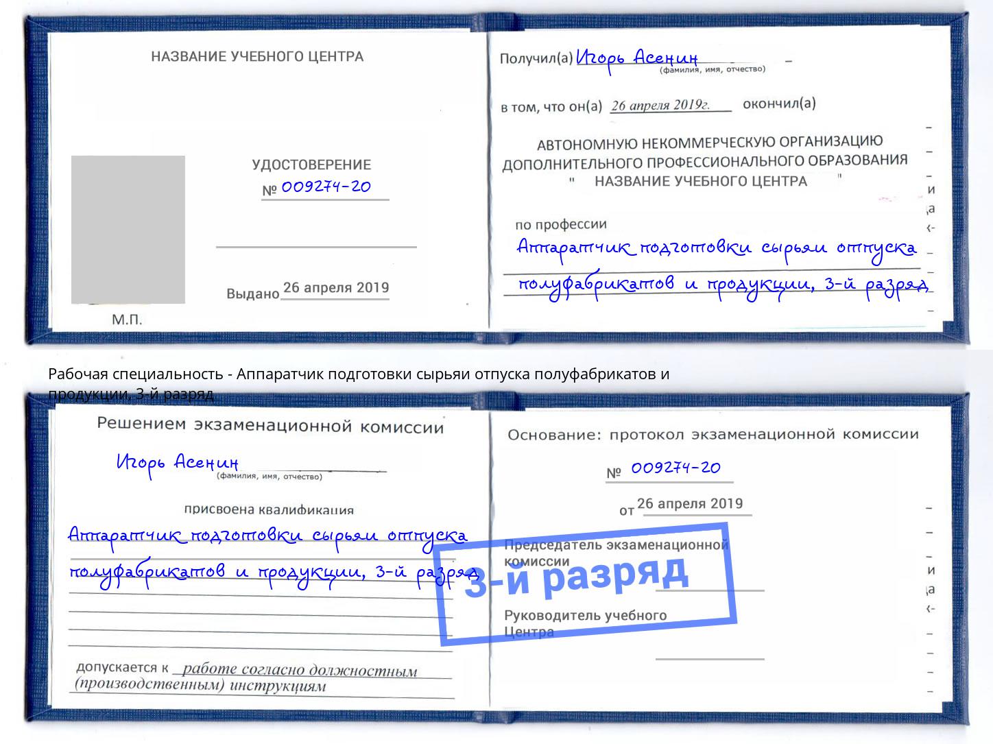 корочка 3-й разряд Аппаратчик подготовки сырьяи отпуска полуфабрикатов и продукции Сальск