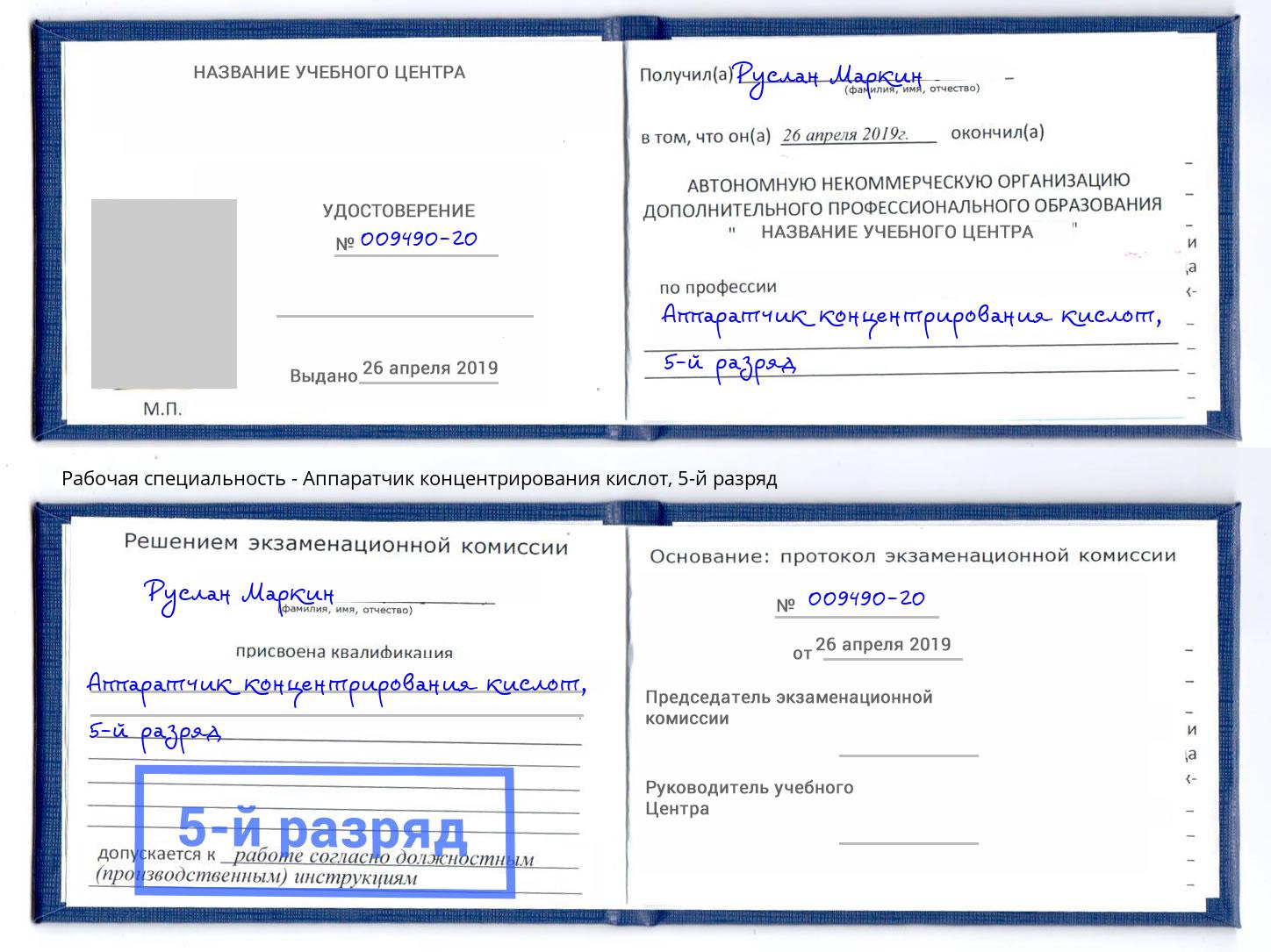 корочка 5-й разряд Аппаратчик концентрирования кислот Сальск