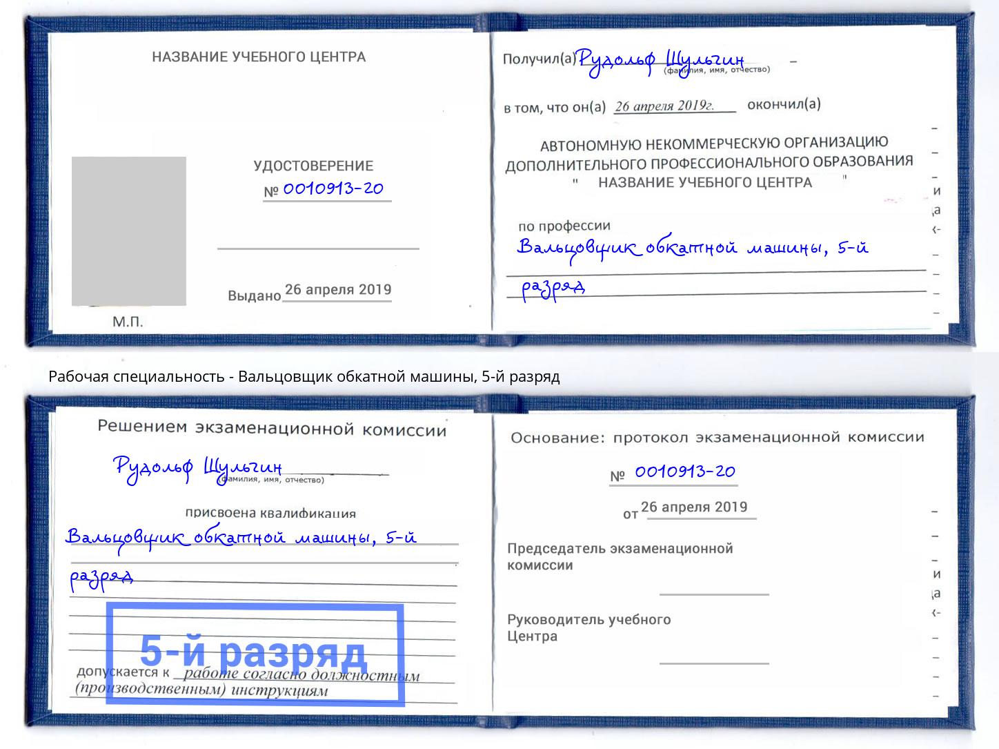 корочка 5-й разряд Вальцовщик обкатной машины Сальск
