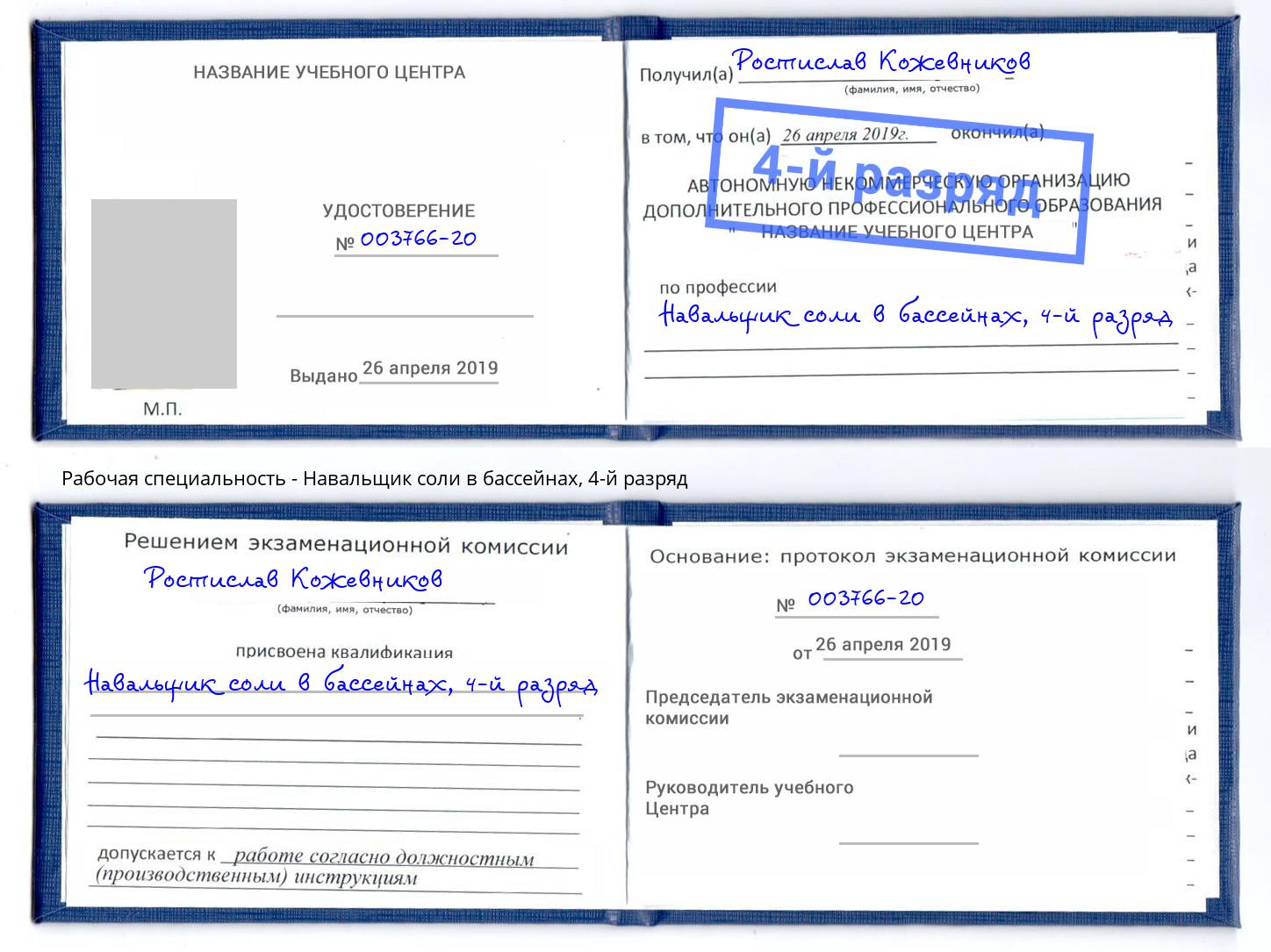 корочка 4-й разряд Навальщик соли в бассейнах Сальск